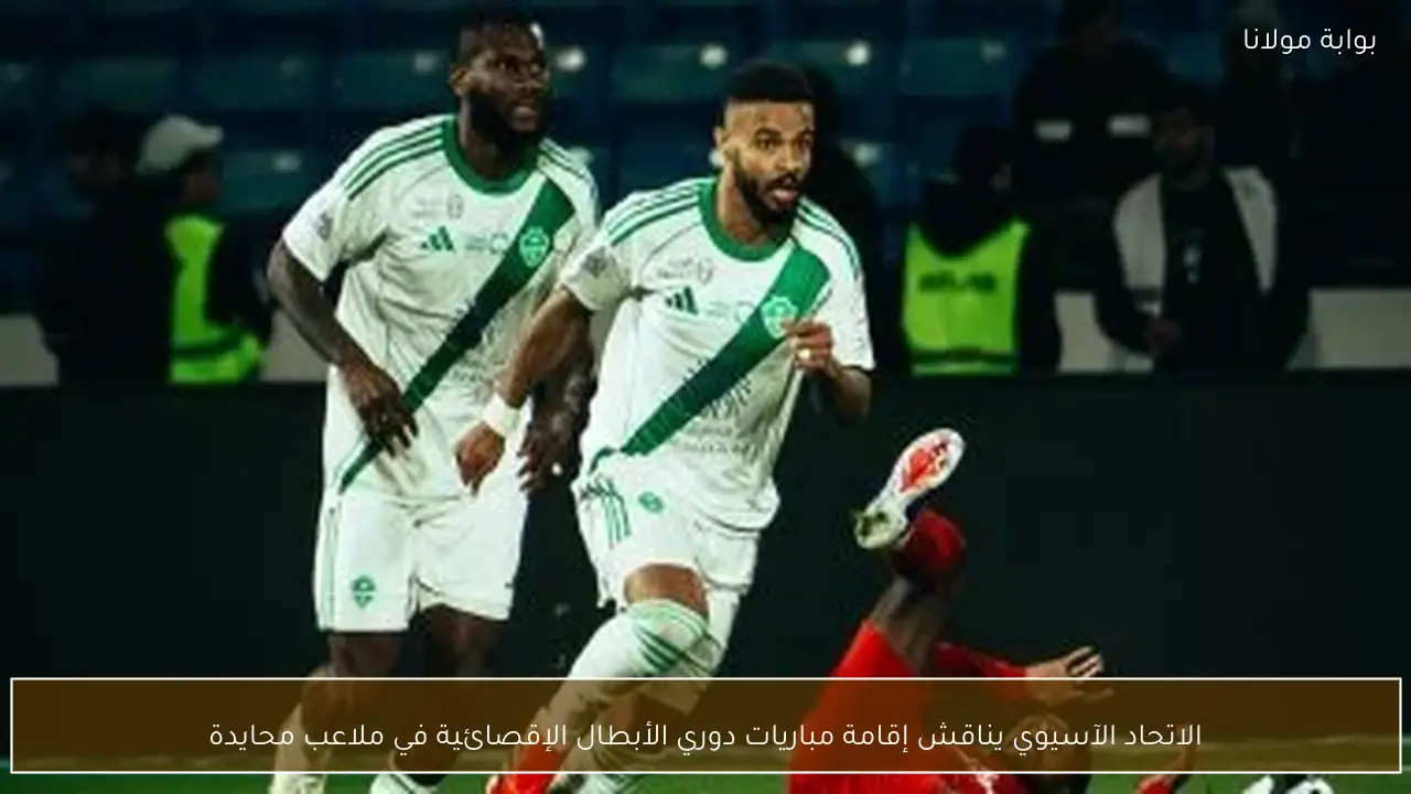 الاتحاد الآسيوي يناقش إقامة مباريات دوري الأبطال الإقصائية في ملاعب محايدة