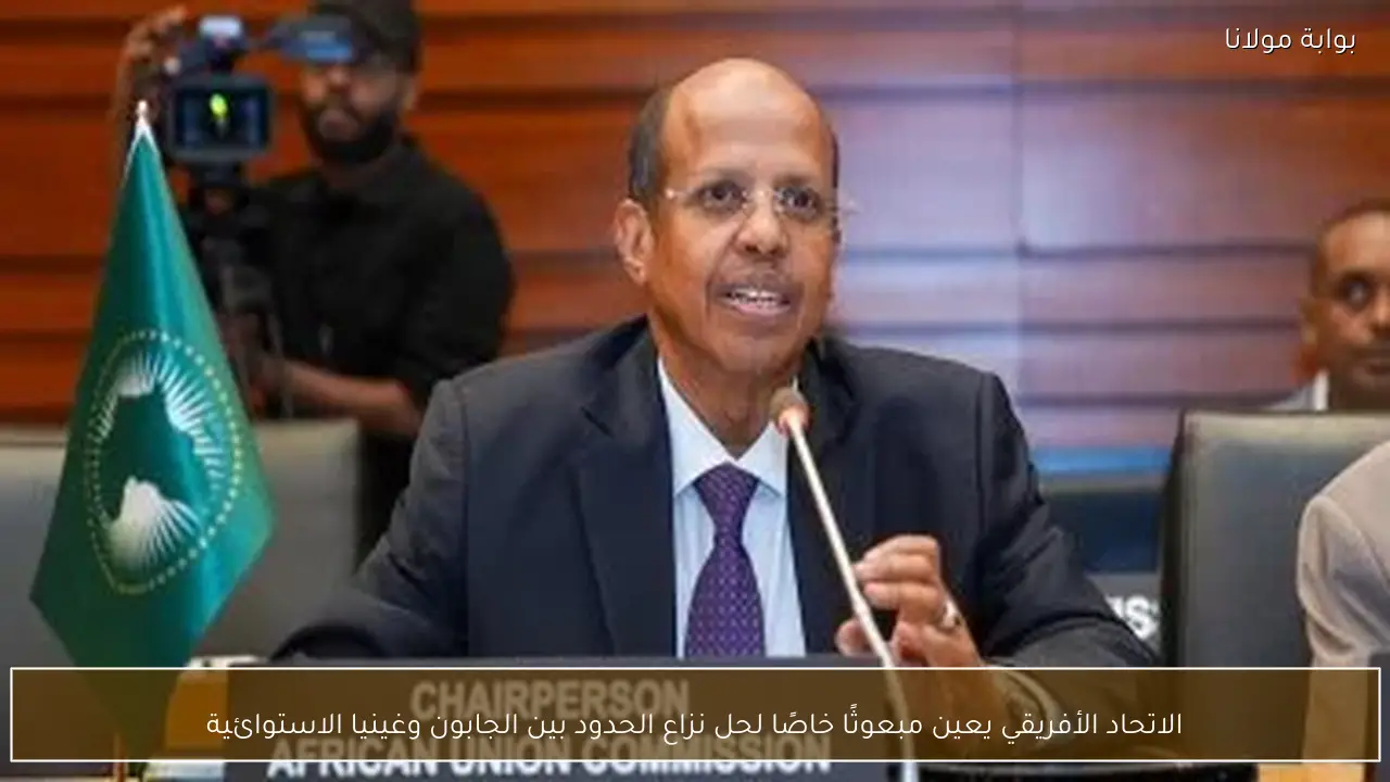 الاتحاد الأفريقي يعين مبعوثًا خاصًا لحل نزاع الحدود بين الجابون وغينيا الاستوائية