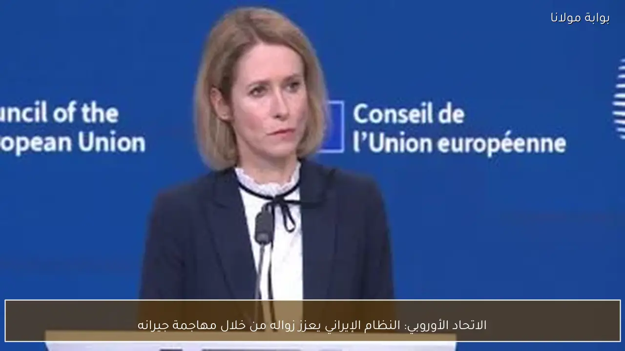 الاتحاد الأوروبي: النظام الإيراني يعزز زواله من خلال مهاجمة جيرانه