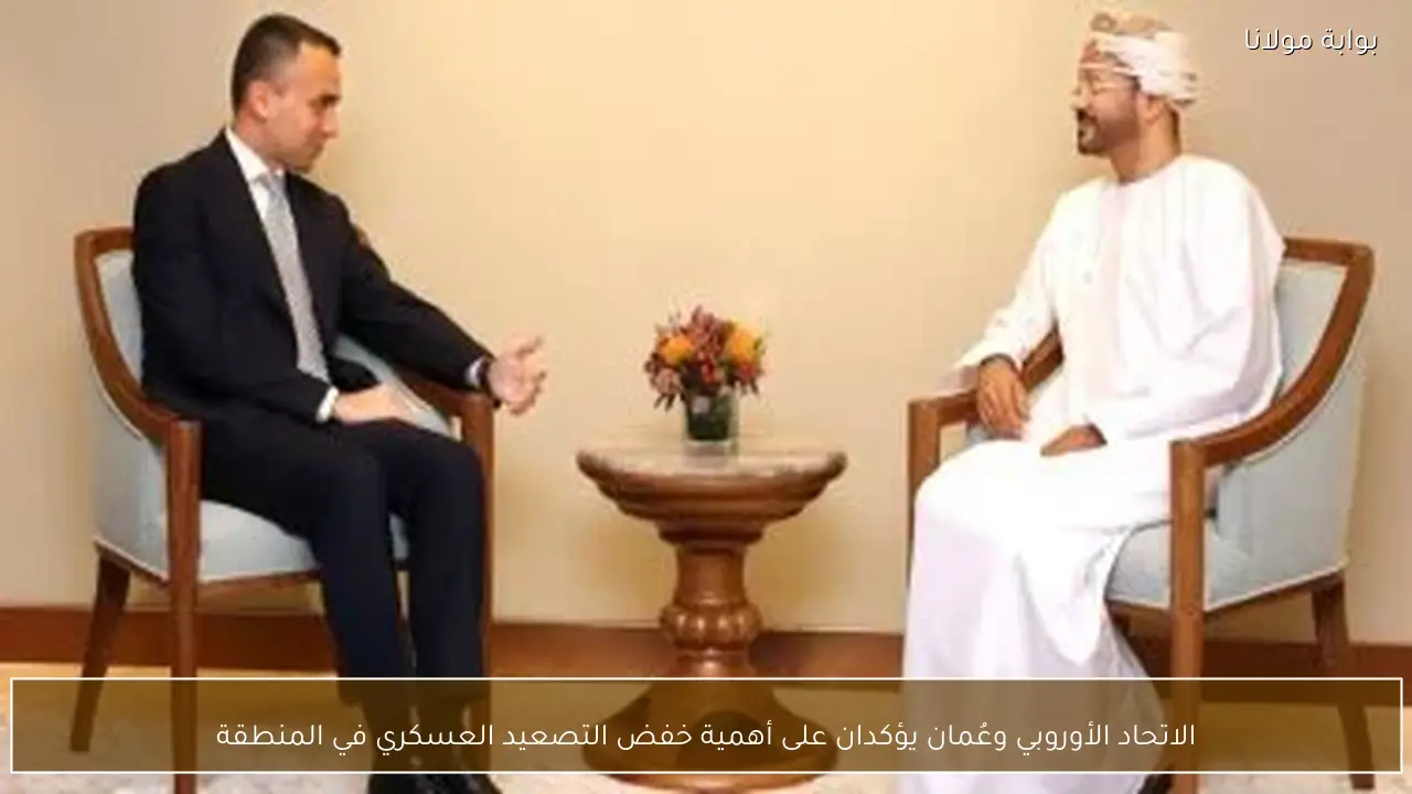 الاتحاد الأوروبي وعُمان يؤكدان على أهمية خفض التصعيد العسكري في المنطقة