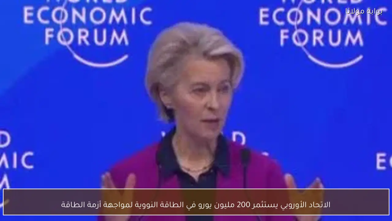 الاتحاد الأوروبي يستثمر 200 مليون يورو في الطاقة النووية لمواجهة أزمة الطاقة