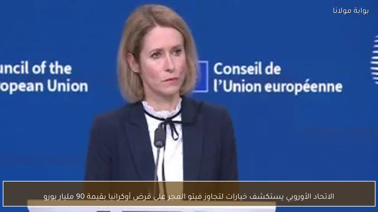 الاتحاد الأوروبي يستكشف خيارات لتجاوز فيتو المجر على قرض أوكرانيا بقيمة 90 مليار يورو