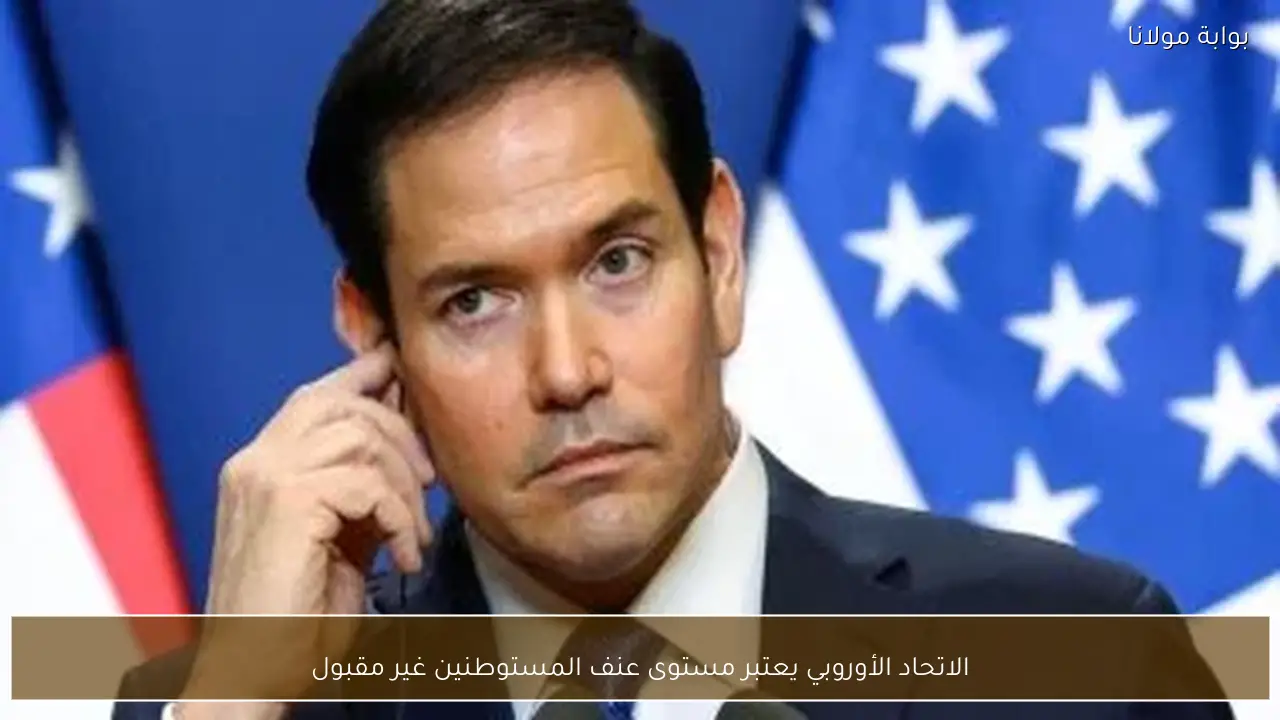 الاتحاد الأوروبي يعتبر مستوى عنف المستوطنين غير مقبول