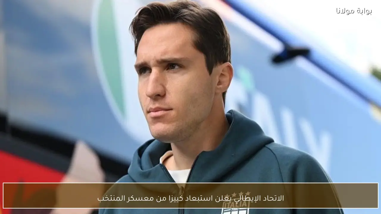 الاتحاد الإيطالي يعلن استبعاد كييزا من معسكر المنتخب