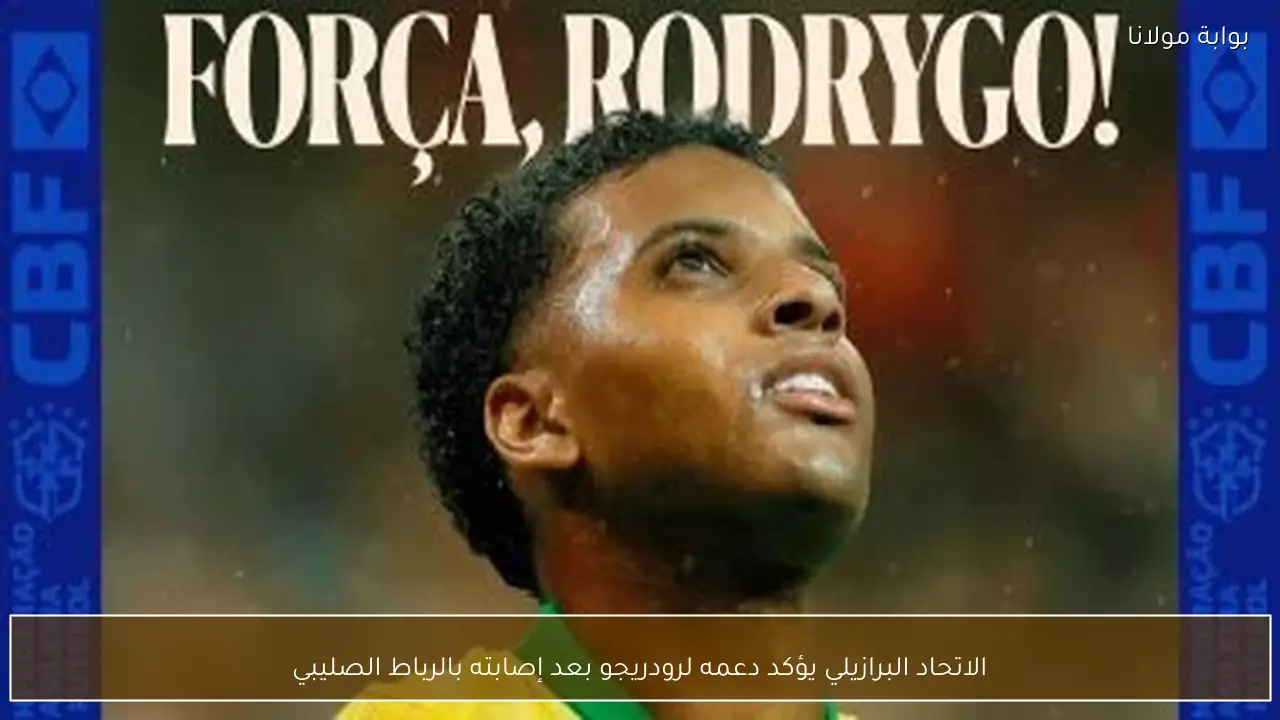الاتحاد البرازيلي يؤكد دعمه لرودريجو بعد إصابته بالرباط الصليبي