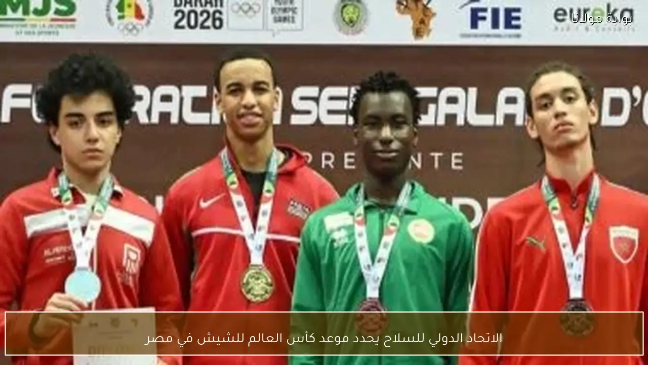 الاتحاد الدولي للسلاح يحدد موعد كأس العالم للشيش في مصر