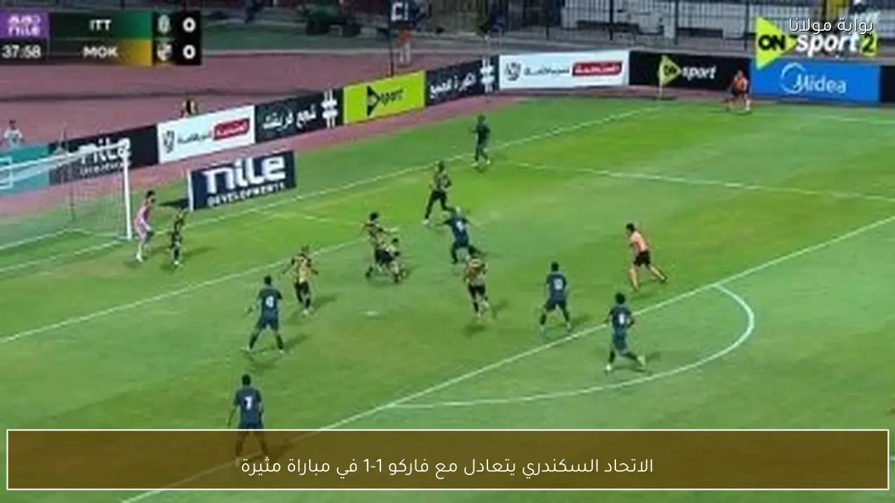 الاتحاد السكندري يتعادل مع فاركو 1-1 في مباراة مثيرة