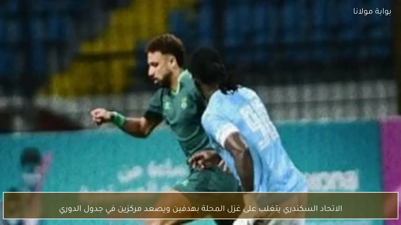 الاتحاد السكندري يتغلب على غزل المحلة بهدفين ويصعد مركزين في جدول الدوري