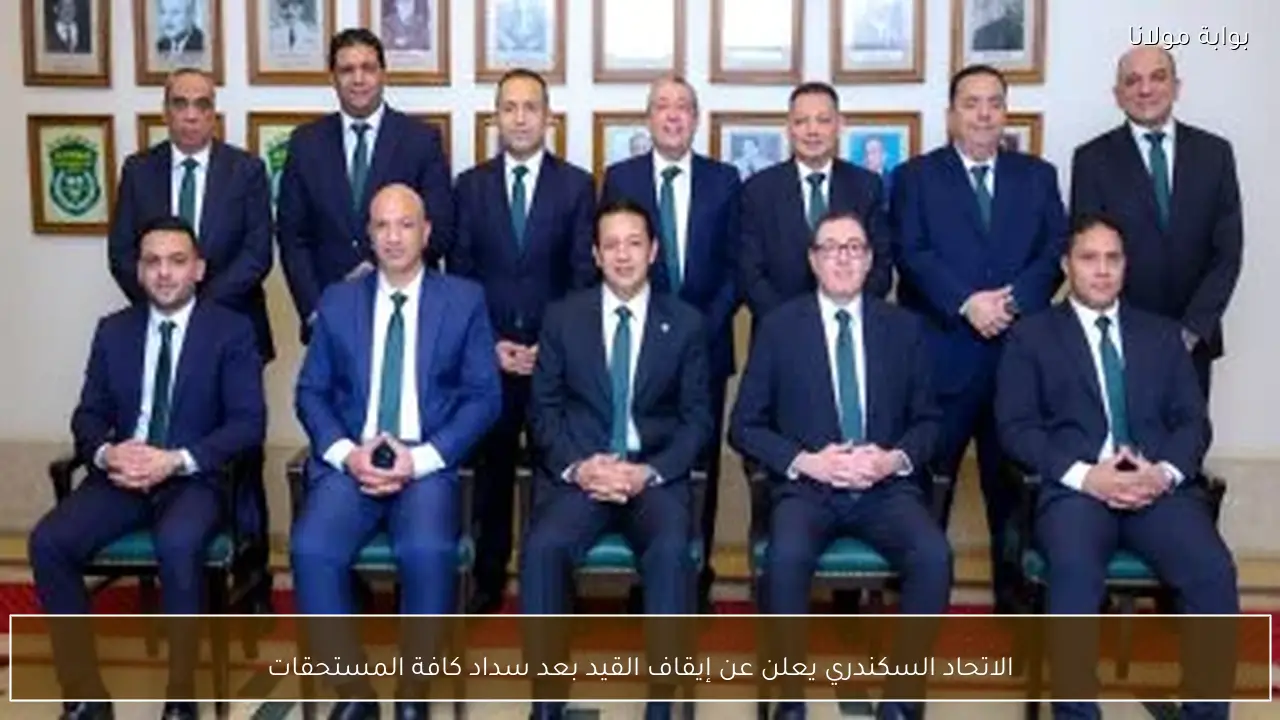 الاتحاد السكندري يعلن عن إيقاف القيد بعد سداد كافة المستحقات