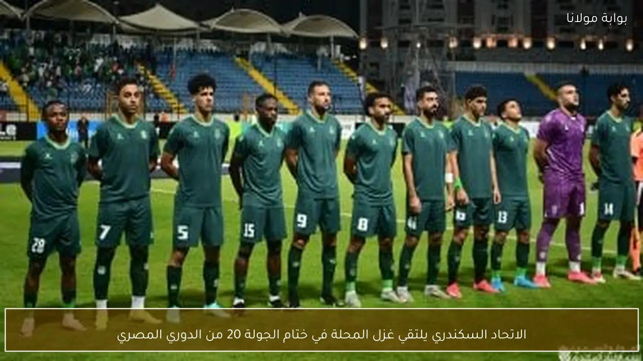 الاتحاد السكندري يلتقي غزل المحلة في ختام الجولة 20 من الدوري المصري