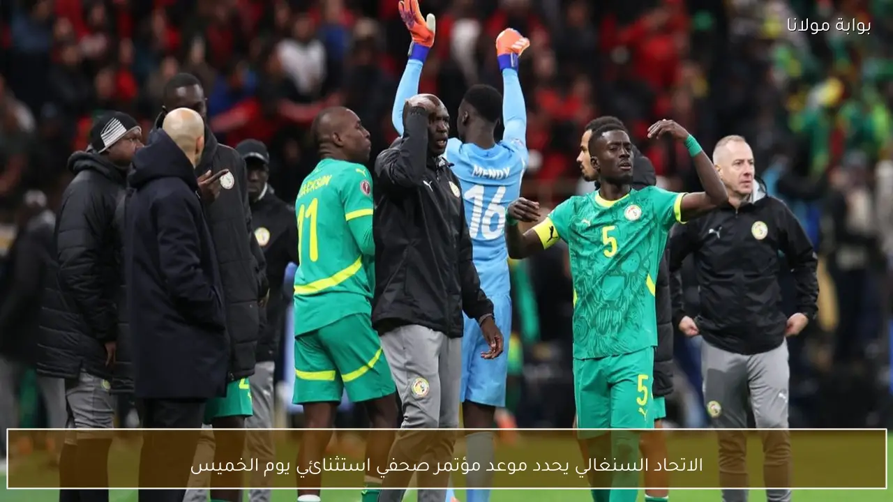 الاتحاد السنغالي يحدد موعد مؤتمر صحفي استثنائي يوم الخميس