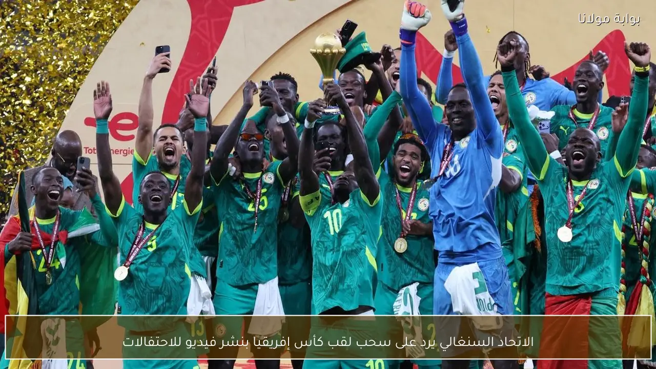 الاتحاد السنغالي يرد على سحب لقب كأس إفريقيا بنشر فيديو للاحتفالات