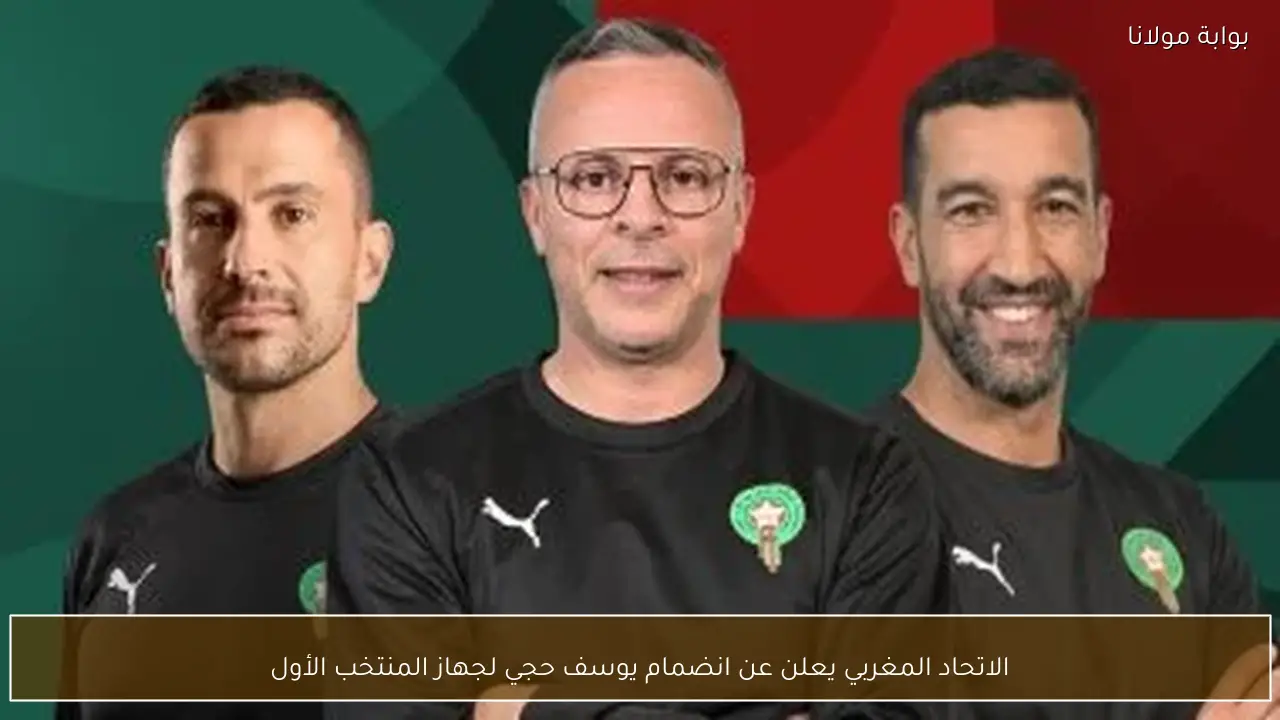 الاتحاد المغربي يعلن عن انضمام يوسف حجي لجهاز المنتخب الأول
