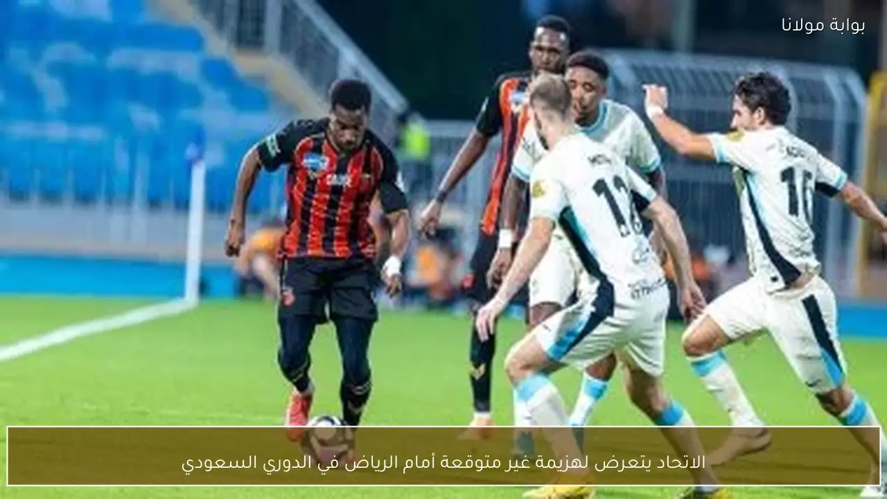 الاتحاد يتعرض لهزيمة غير متوقعة أمام الرياض في الدوري السعودي