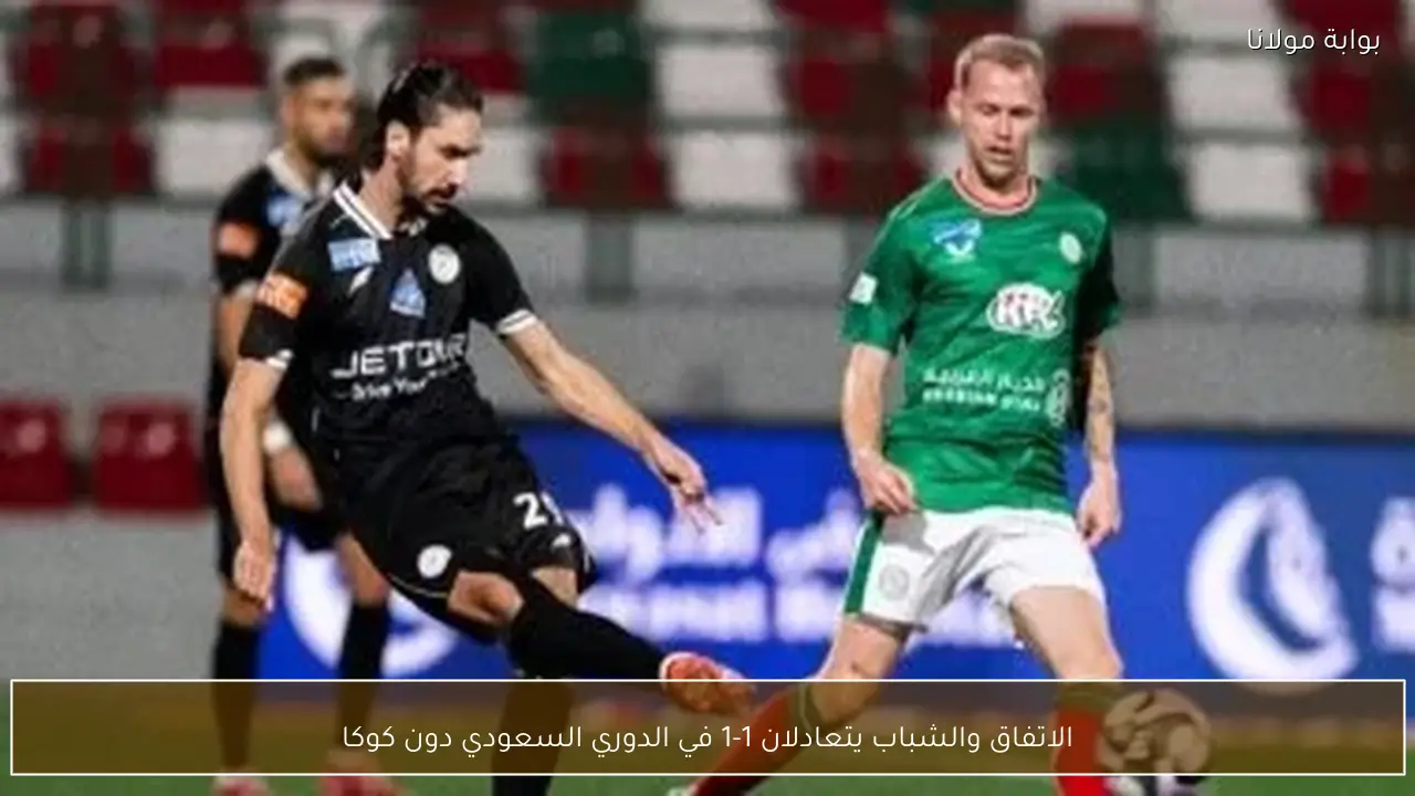 الاتفاق والشباب يتعادلان 1-1 في الدوري السعودي دون كوكا