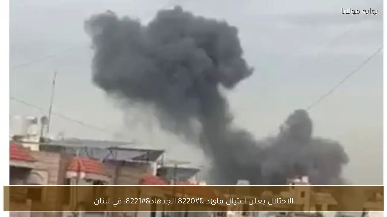 الاحتلال يعلن اغتيال قائد “الجدهاد” في لبنان