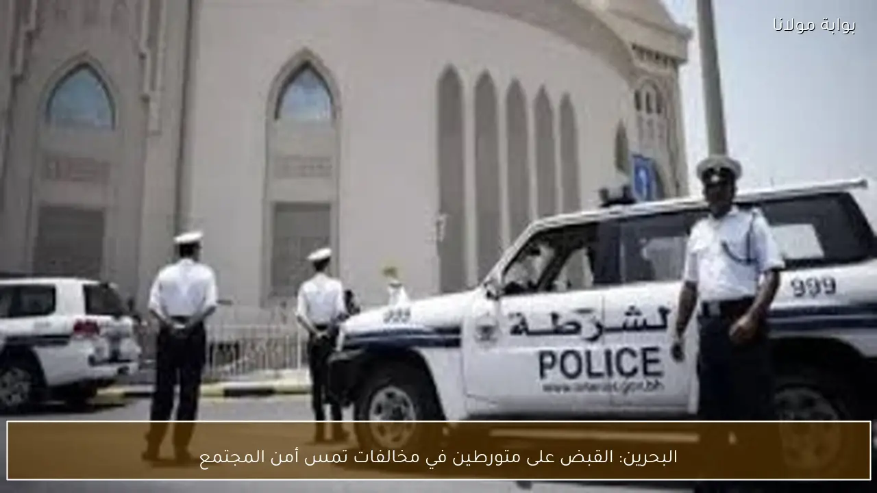 البحرين: القبض على متورطين في مخالفات تمس أمن المجتمع