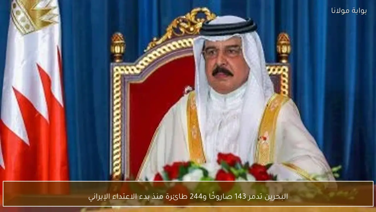 البحرين تدمر 143 صاروخًا و244 طائرة منذ بدء الاعتداء الإيراني