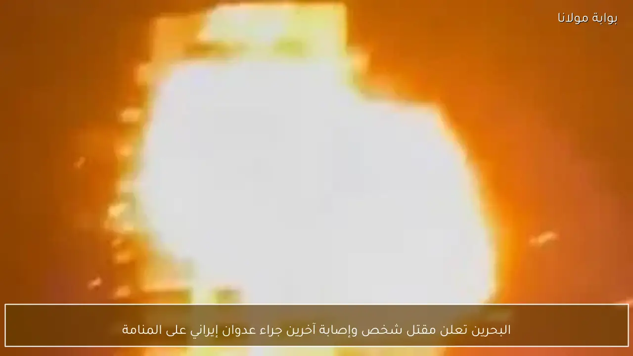 البحرين تعلن مقتل شخص وإصابة آخرين جراء عدوان إيراني على المنامة