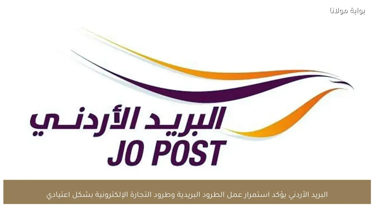 البريد الأردني يؤكد استمرار عمل الطرود البريدية وطرود التجارة الإلكترونية بشكل اعتيادي