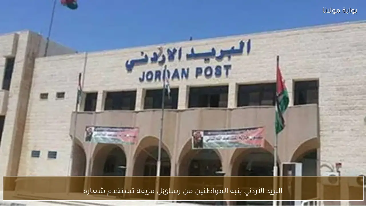 البريد الأردني ينبه المواطنين من رسائل مزيفة تستخدم شعاره