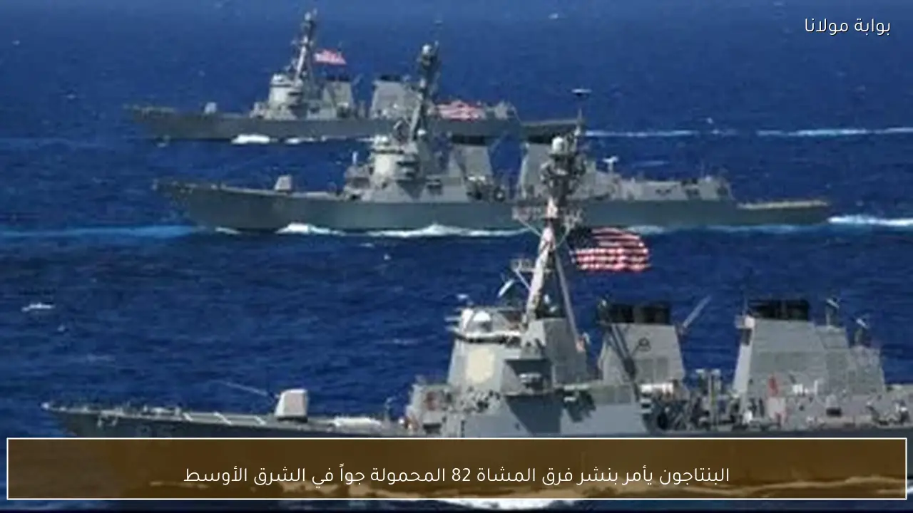 البنتاجون يأمر بنشر فرق المشاة 82 المحمولة جواً في الشرق الأوسط