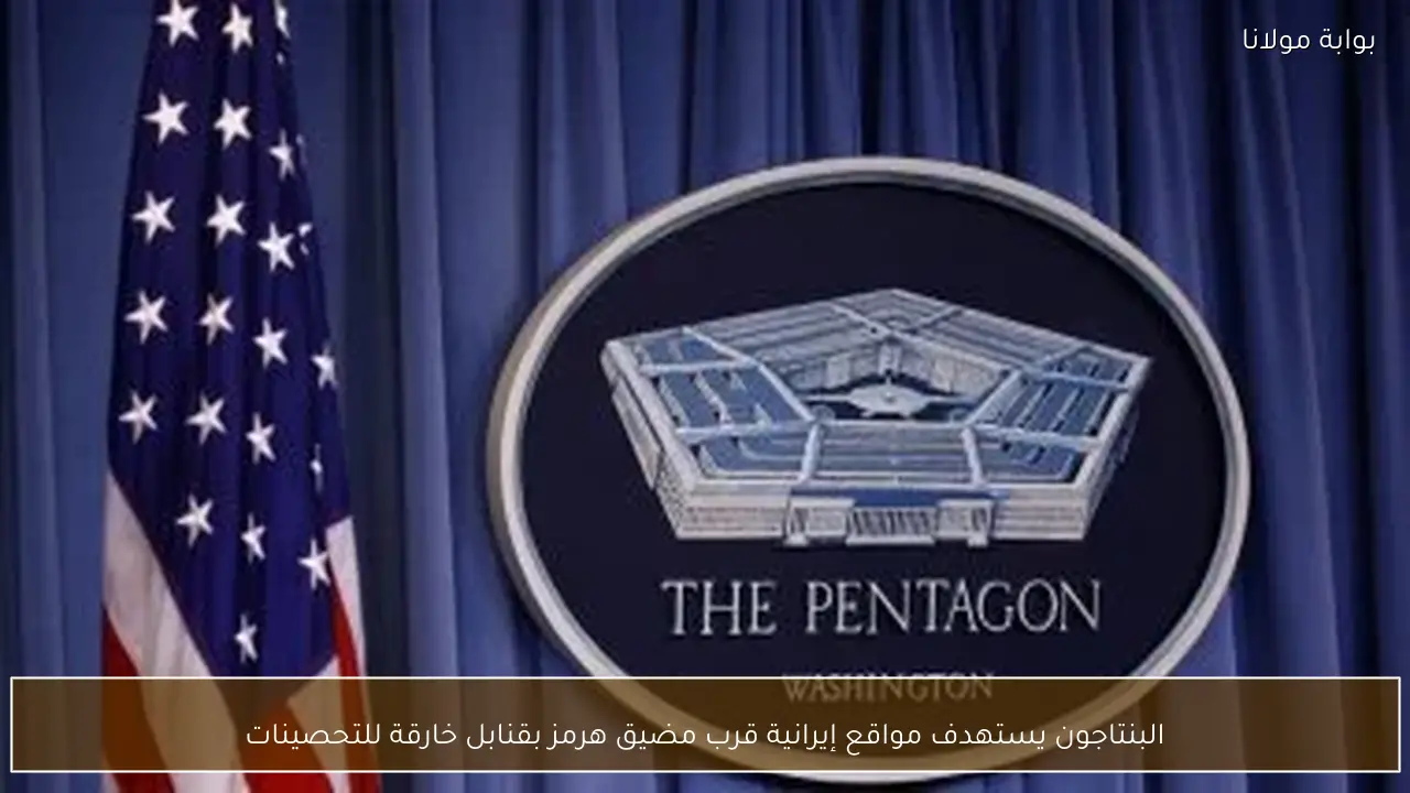 البنتاجون يستهدف مواقع إيرانية قرب مضيق هرمز بقنابل خارقة للتحصينات