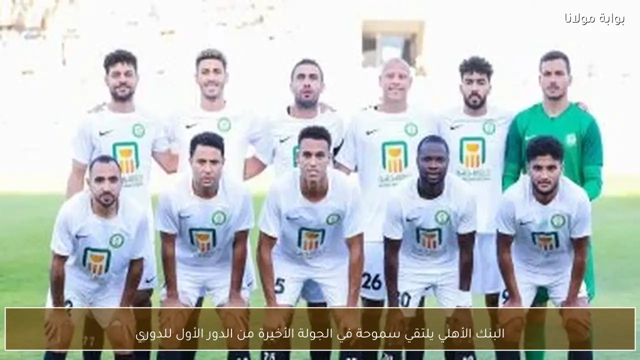 البنك الأهلي يلتقي سموحة في الجولة الأخيرة من الدور الأول للدوري