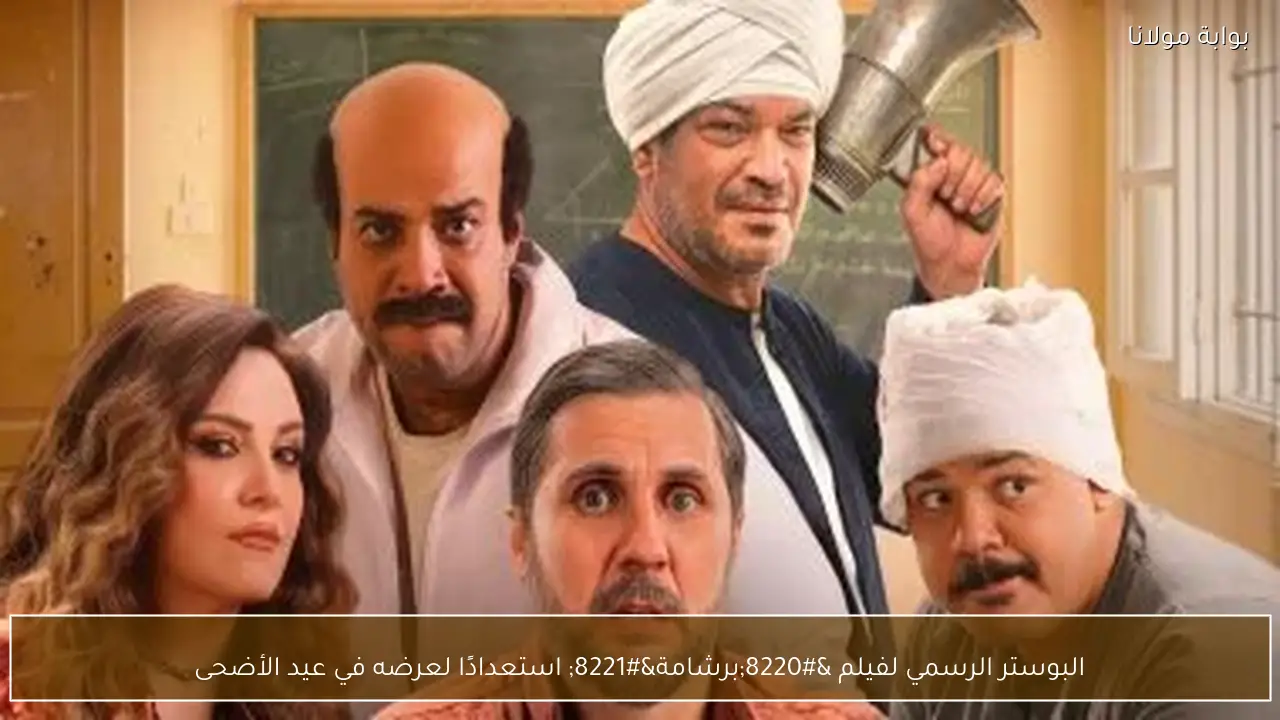البوستر الرسمي لفيلم “برشامة” استعدادًا لعرضه في عيد الأضحى