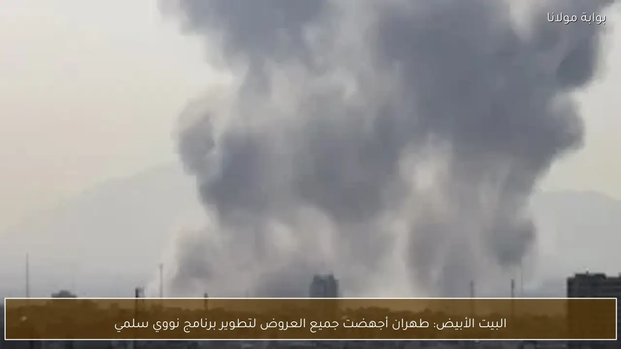 البيت الأبيض: طهران أجهضت جميع العروض لتطوير برنامج نووي سلمي