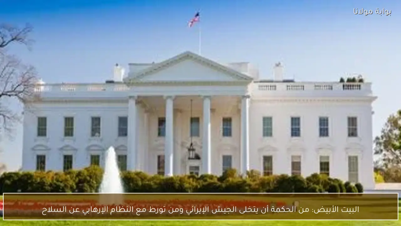 البيت الأبيض: من الحكمة أن يتخلى الجيش الإيراني ومن تورط مع النظام الإرهابي عن السلاح