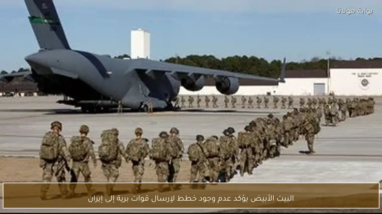 البيت الأبيض يؤكد عدم وجود خطط لإرسال قوات برية إلى إيران