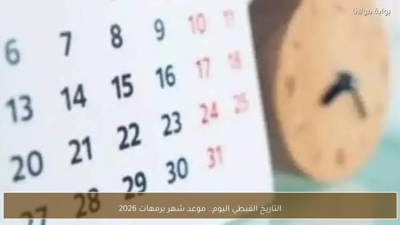التاريخ القبطي اليوم.. موعد شهر برمهات 2026