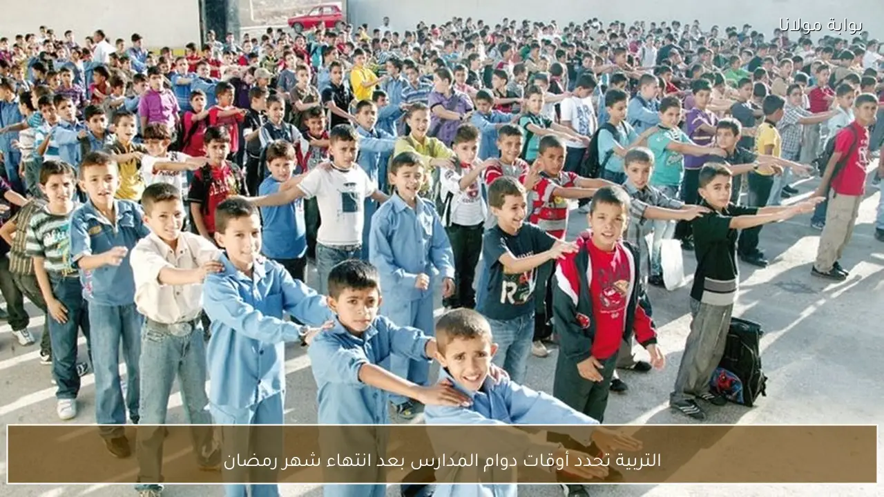 التربية تحدد أوقات دوام المدارس بعد انتهاء شهر رمضان