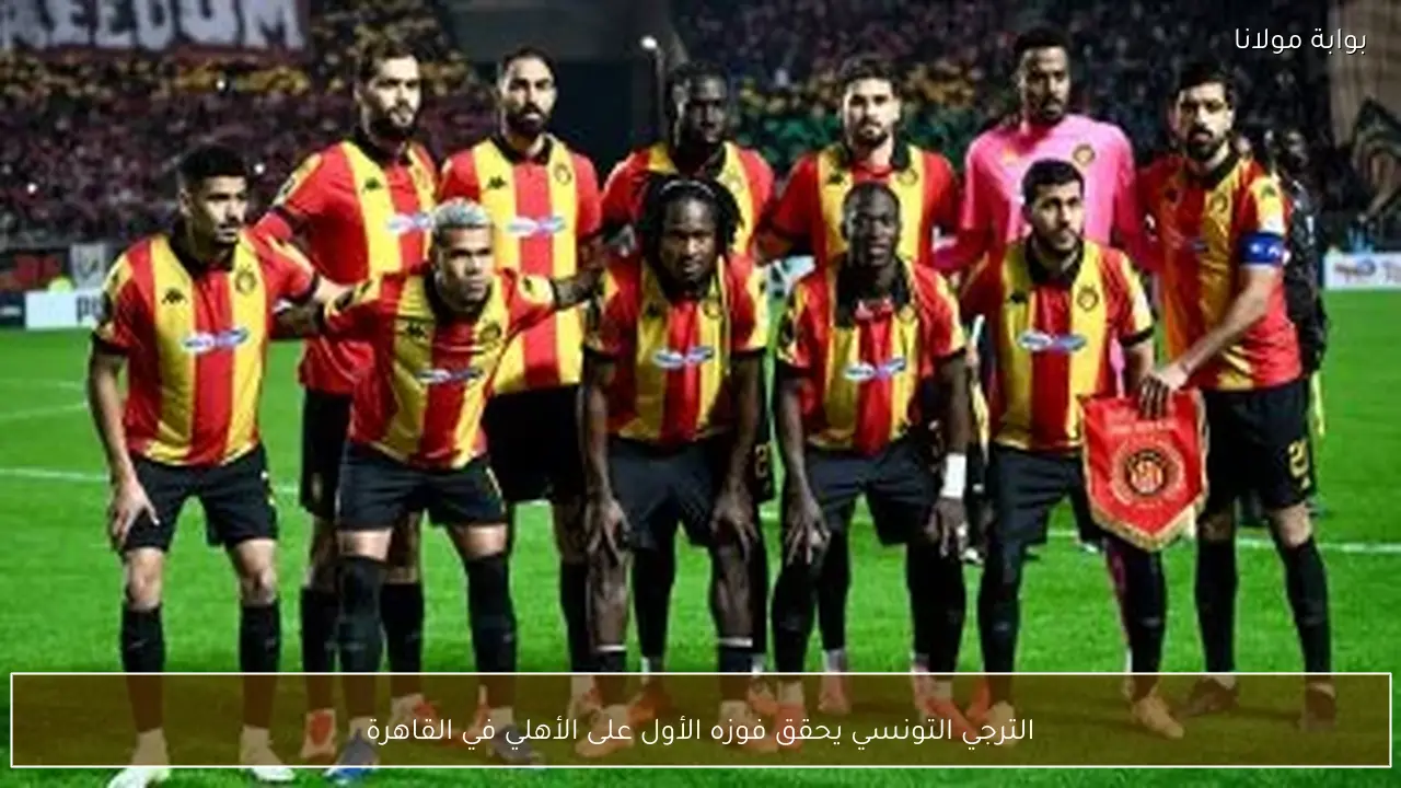 الترجي التونسي يحقق فوزه الأول على الأهلي في القاهرة