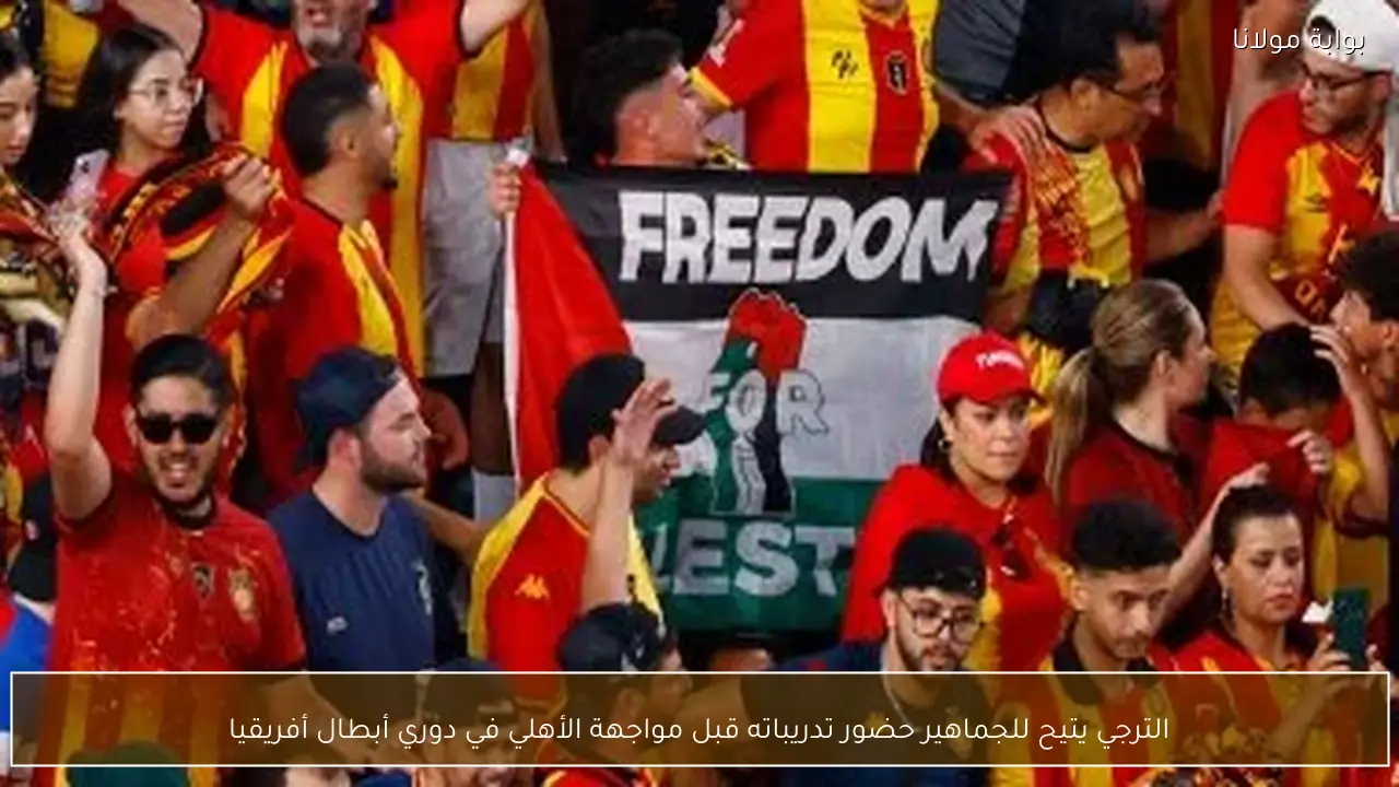 الترجي يتيح للجماهير حضور تدريباته قبل مواجهة الأهلي في دوري أبطال أفريقيا