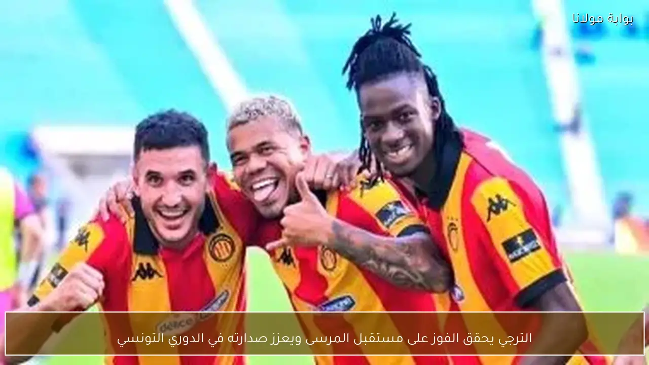 الترجي يحقق الفوز على مستقبل المرسى ويعزز صدارته في الدوري التونسي