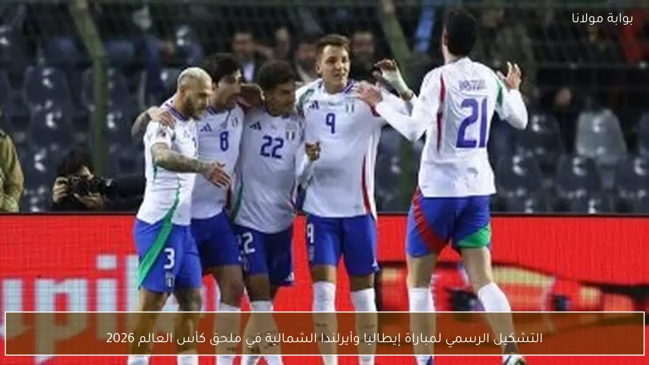 التشكيل الرسمي لمباراة إيطاليا وأيرلندا الشمالية في ملحق كأس العالم 2026