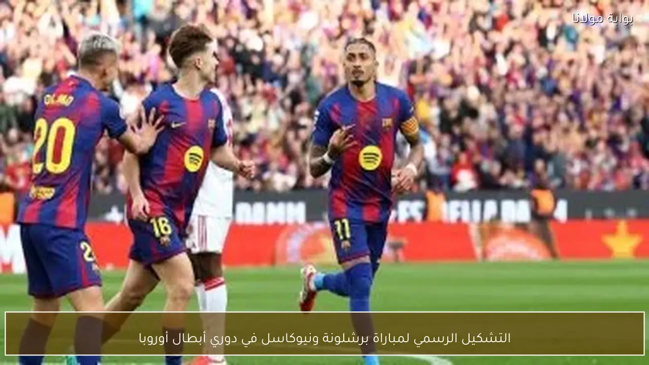 التشكيل الرسمي لمباراة برشلونة ونيوكاسل في دوري أبطال أوروبا