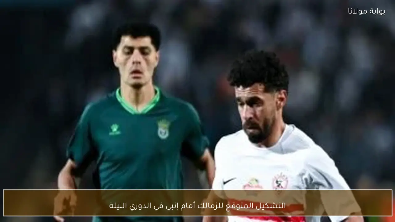 التشكيل المتوقع للزمالك أمام إنبي في الدوري الليلة