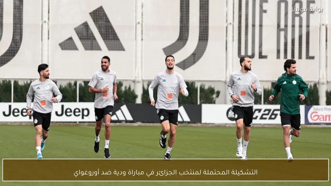 التشكيلة المحتملة لمنتخب الجزائر في مباراة ودية ضد أوروغواي