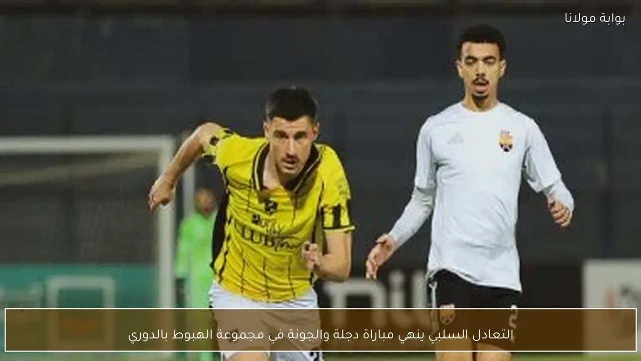 التعادل السلبي ينهي مباراة دجلة والجونة في مجموعة الهبوط بالدوري