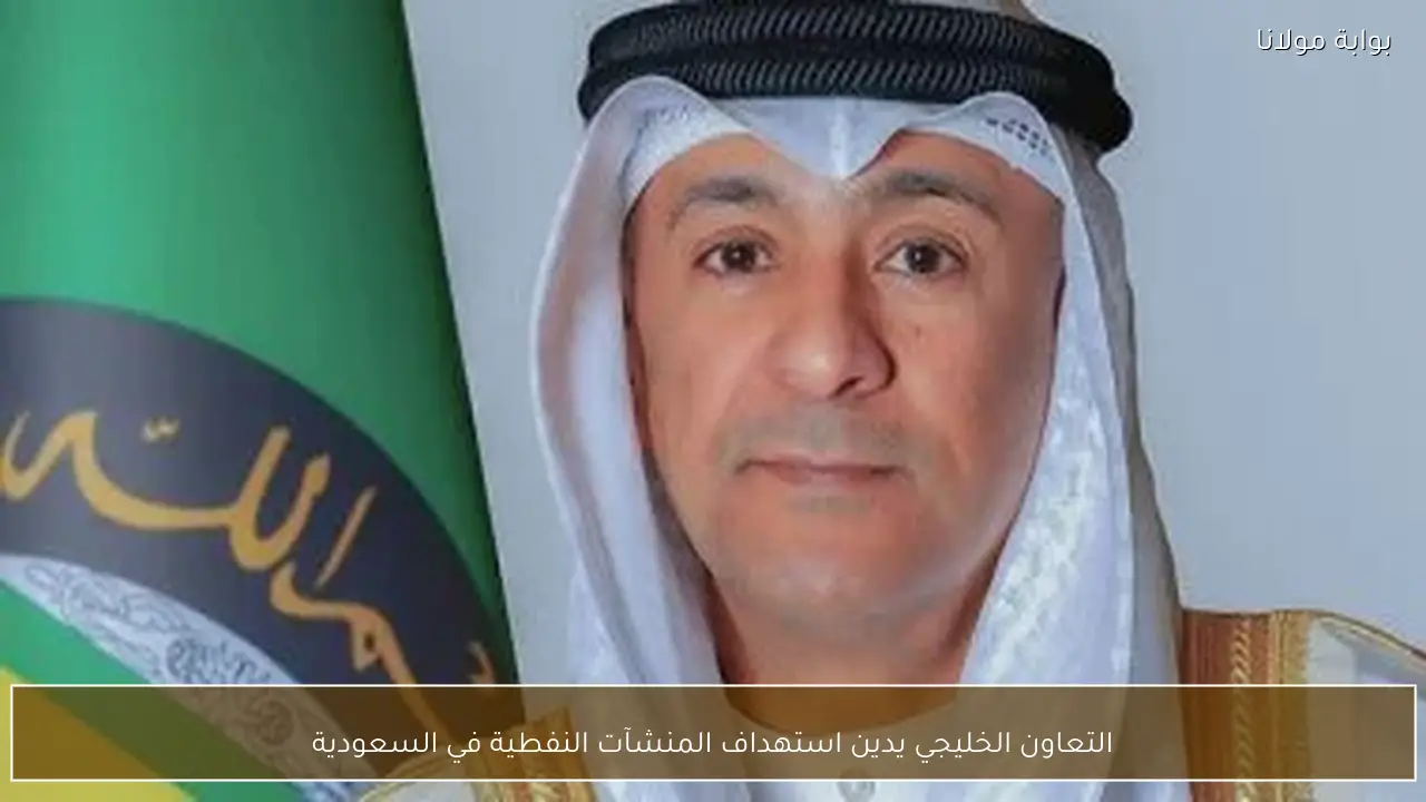 التعاون الخليجي يدين استهداف المنشآت النفطية في السعودية