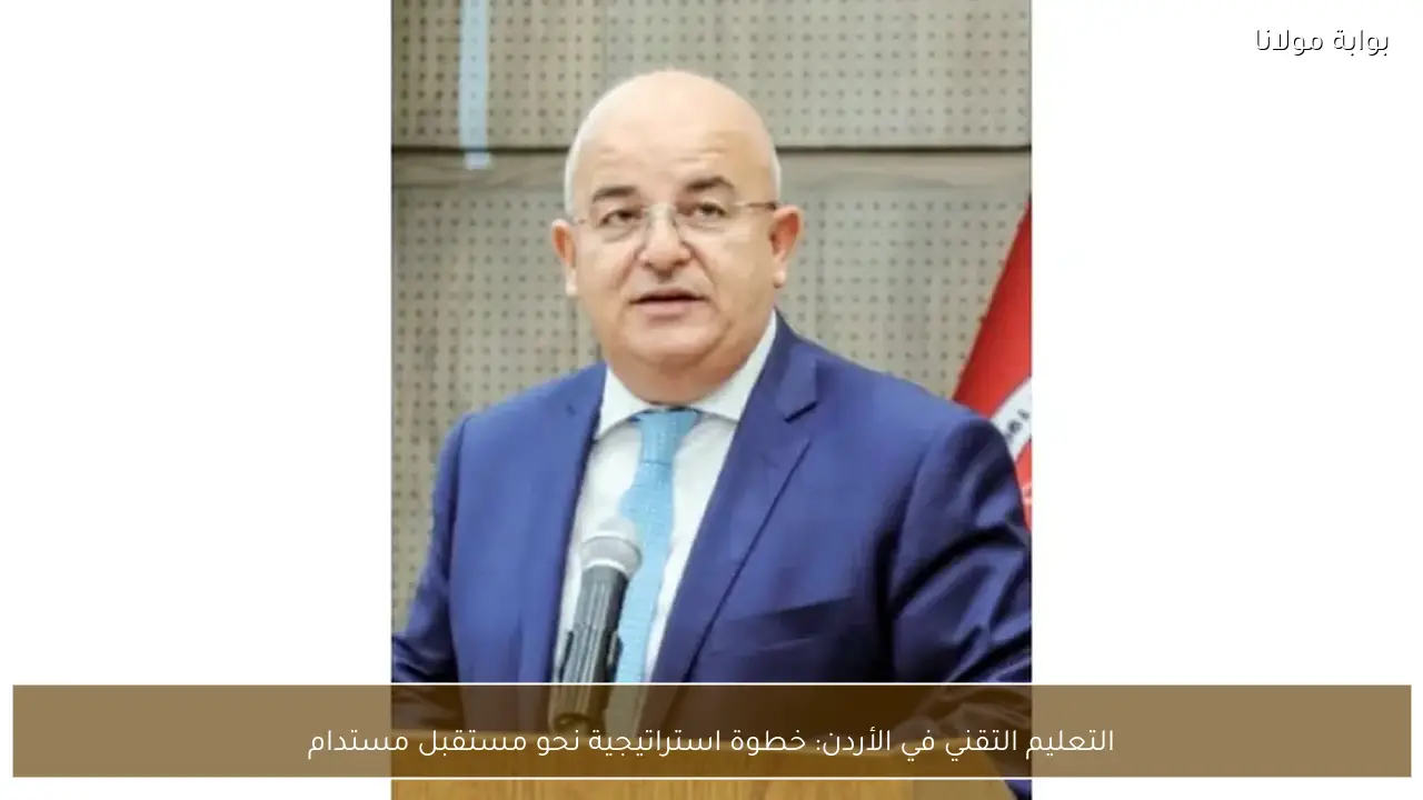 التعليم التقني في الأردن: خطوة استراتيجية نحو مستقبل مستدام