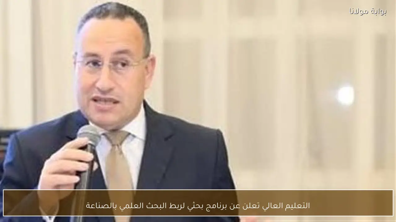 التعليم العالي تعلن عن برنامج بحثي لربط البحث العلمي بالصناعة