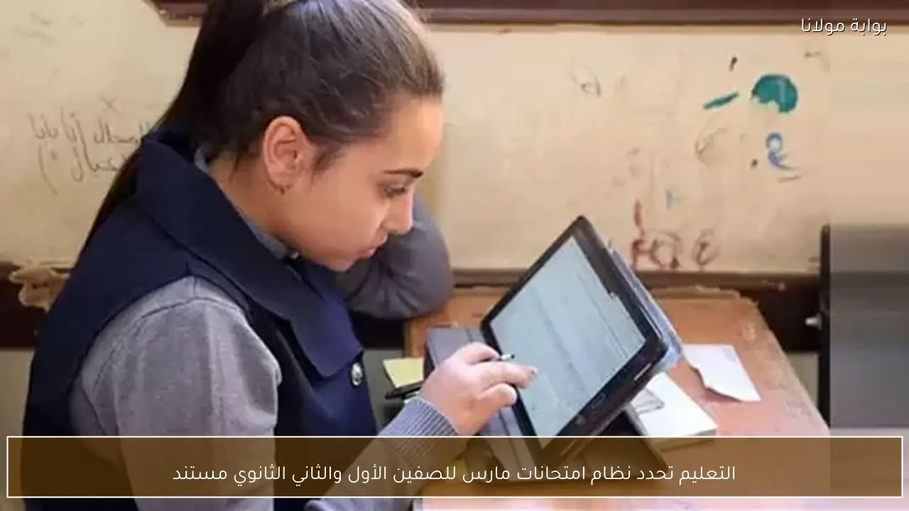 التعليم تحدد نظام امتحانات مارس للصفين الأول والثاني الثانوي مستند