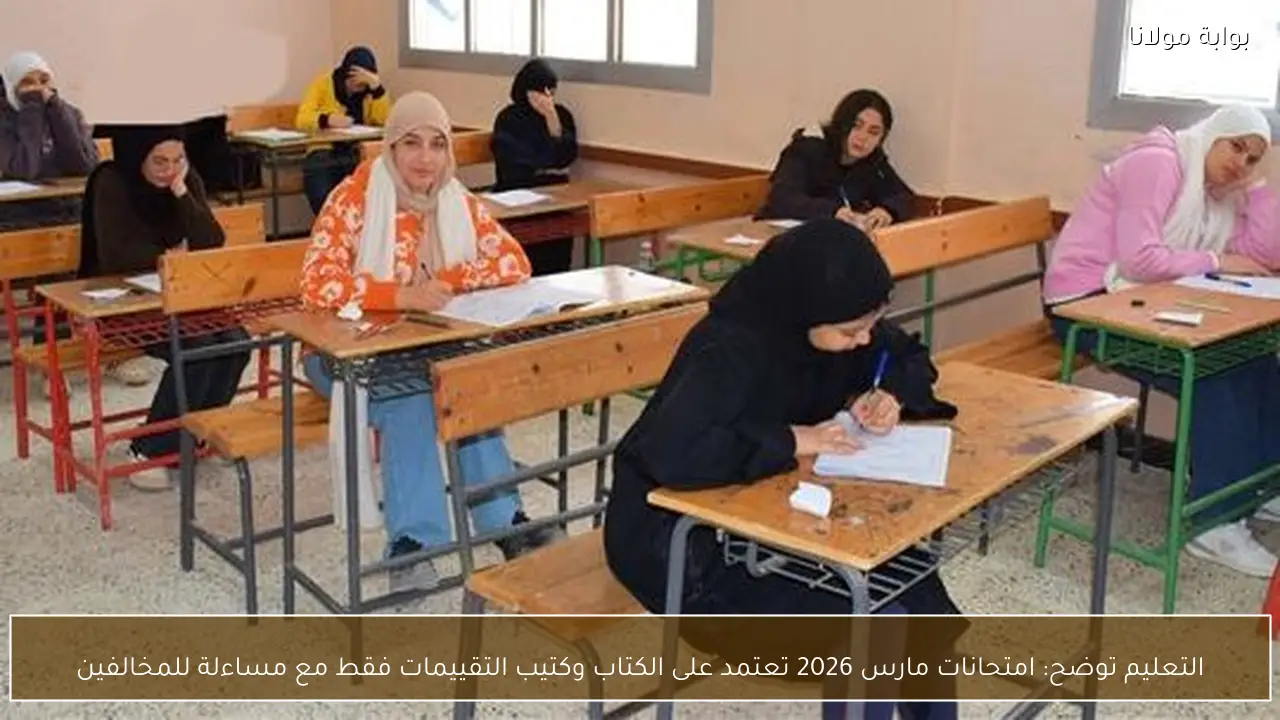 التعليم توضح: امتحانات مارس 2026 تعتمد على الكتاب وكتيب التقييمات فقط مع مساءلة للمخالفين