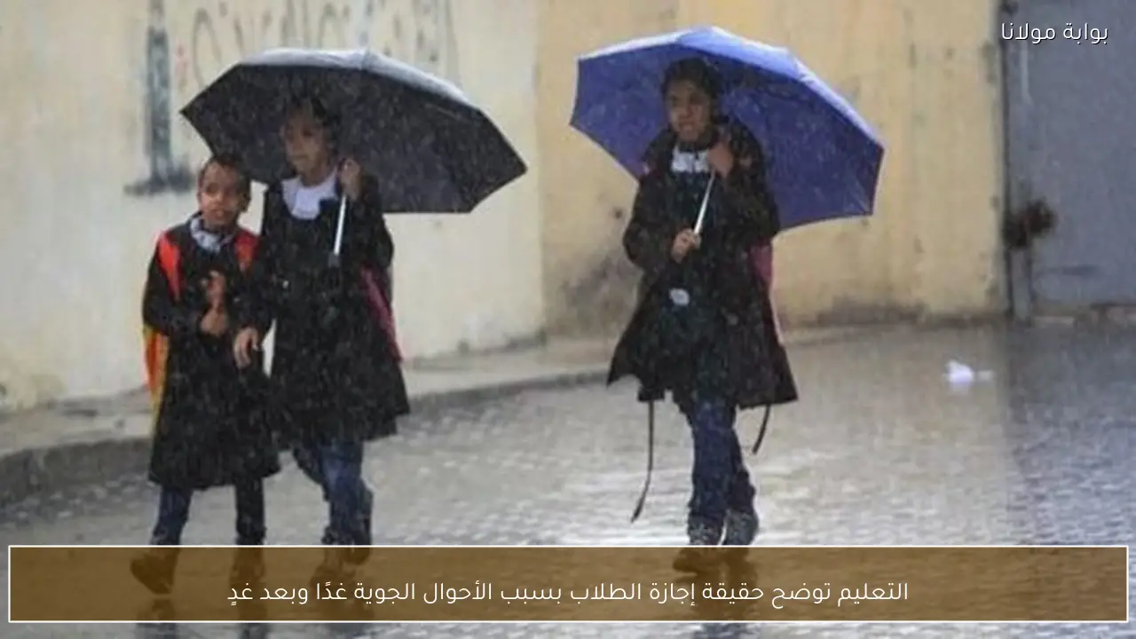 التعليم توضح حقيقة إجازة الطلاب بسبب الأحوال الجوية غدًا وبعد غدٍ