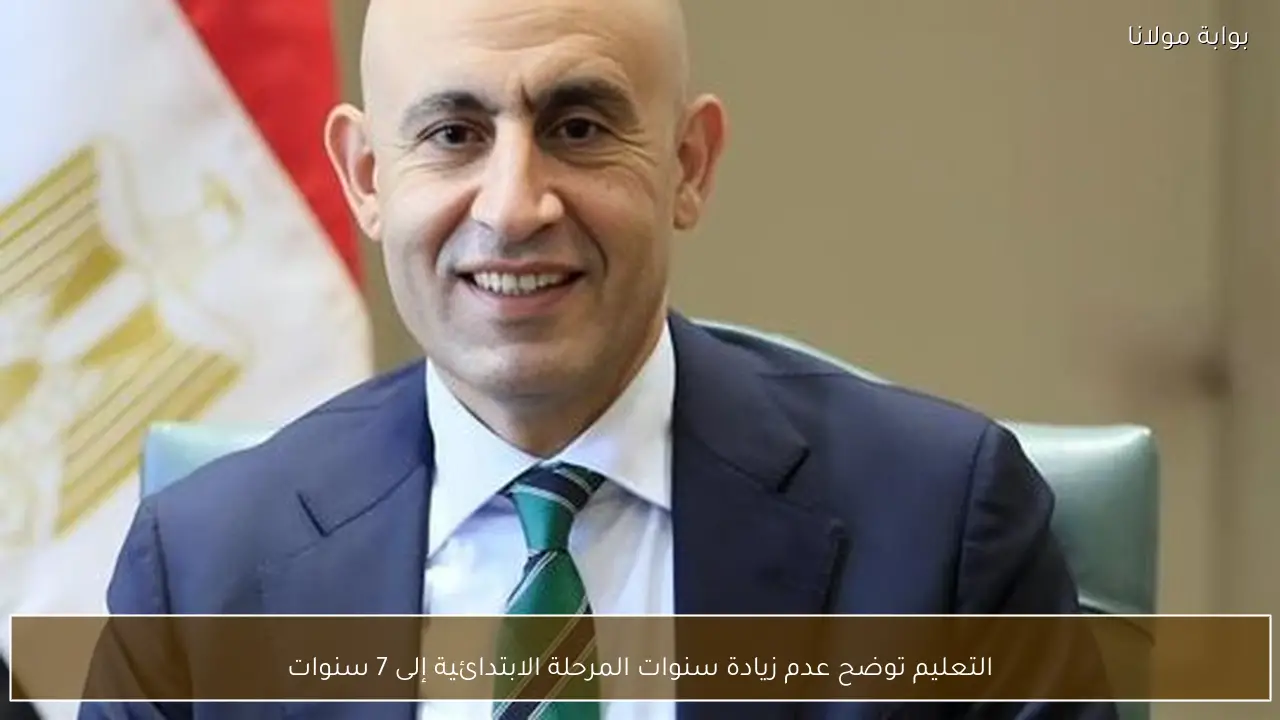 التعليم توضح عدم زيادة سنوات المرحلة الابتدائية إلى 7 سنوات