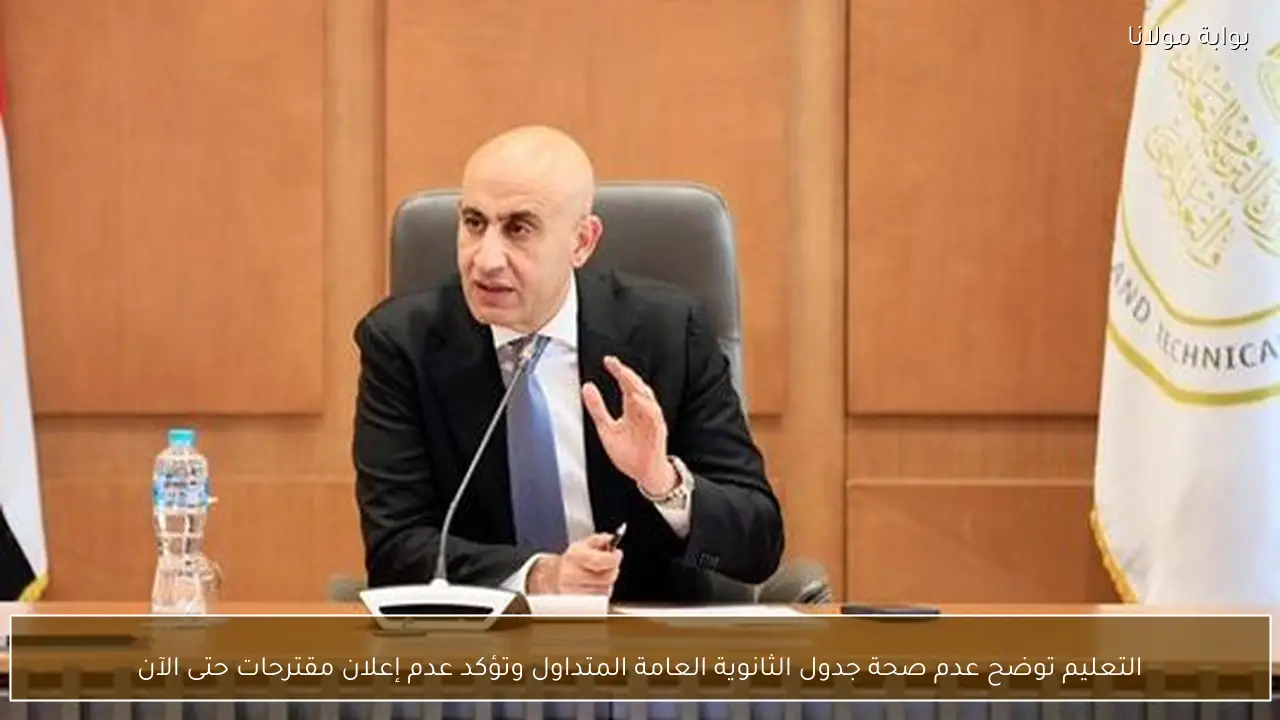 التعليم توضح عدم صحة جدول الثانوية العامة المتداول وتؤكد عدم إعلان مقترحات حتى الآن